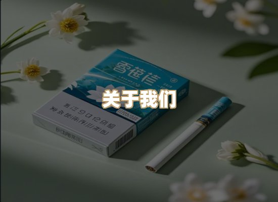 关于雪顿香烟批发